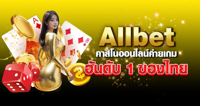 allbet คาสิโนออนไลน์ ค่ายเกมอันดับ 1 ของไทย