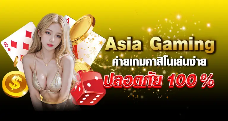 asia gaming ค่ายเกมคาสิโนเล่นง่าย ปลอดภัย 100%