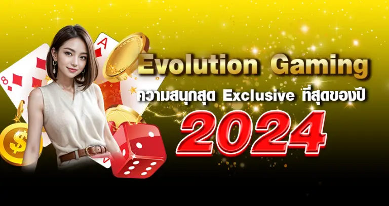 Evolution Gaming ความสนุกสุด Exclusive ที่สุดของปี 2024