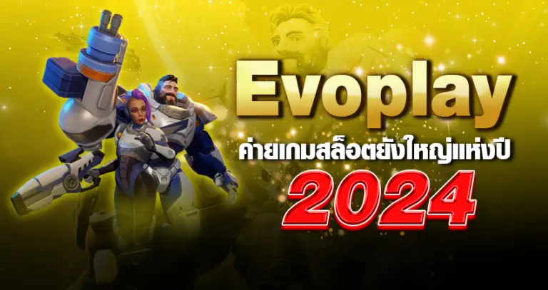 evoplay ค่ายเกมสล็อตยังใหญ่แห่งปี 2024