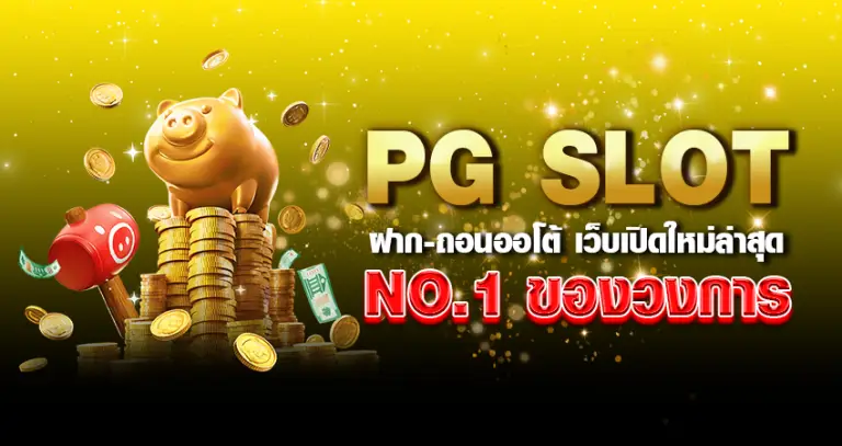 pg slot ฝาก-ถอนออโต้ เว็บเปิดใหม่ล่าสุด no.1 ของวงการ