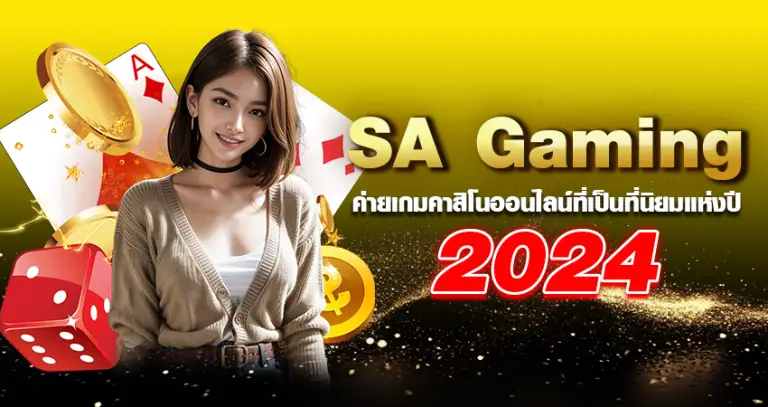 sa gaming เกมคาสิโนออนไลน์ที่เป็นที่นิยมแห่งปี 2024