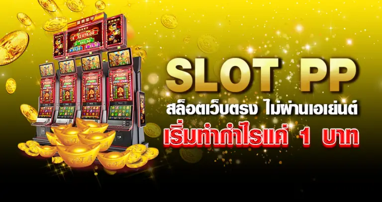 slot pp สล็อตเว็บตรง ไม่ผ่านเอเย่นต์ เริ่มทำกำไรแค่ 1 บาท