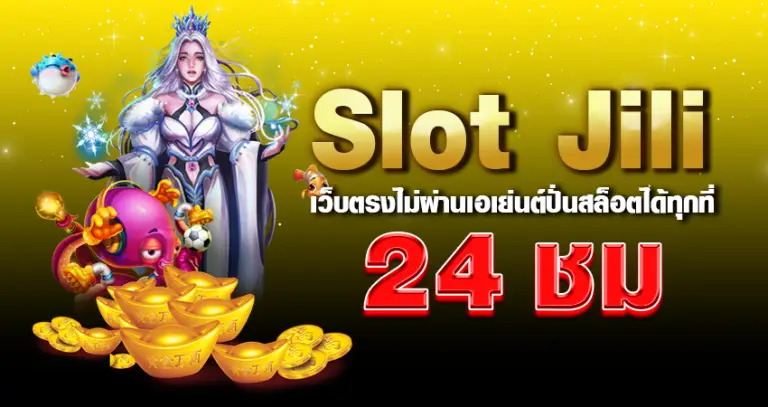 slot jili เว็บตรงไม่ผ่านเอเย่นต์ ปั่นสล็อตได้ทุกที่ 24 ชม