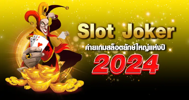 slot joker ค่ายเกมสล็อตยักษ์ใหญ่แห่งปี 2024