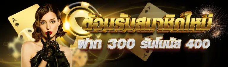 ต้อนรับสมาชิกใหม่ ฝาก300 รับ 400