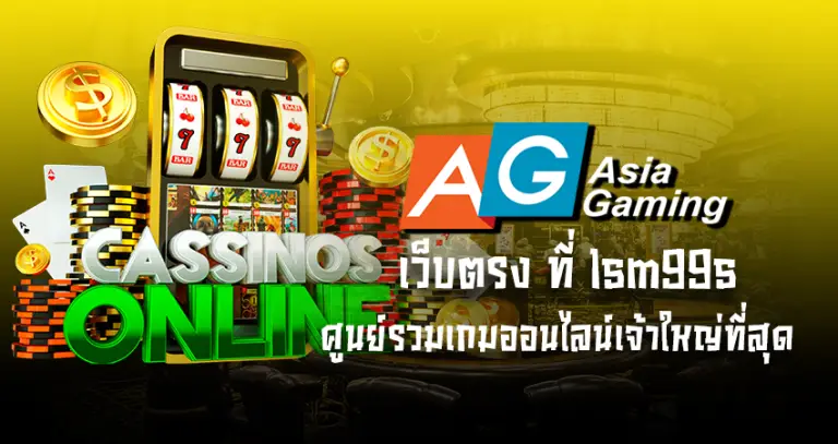 AG gamingเว็บตรง ที่ lsm99s ศูนย์รวมเกมออนไลน์เจ้าใหญ่ที่สุด