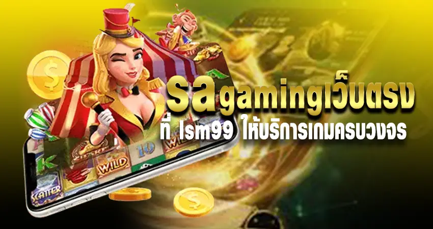 sa gamingเว็บตรง ที่ lsm99 ให้บริการเกมครบวงจร