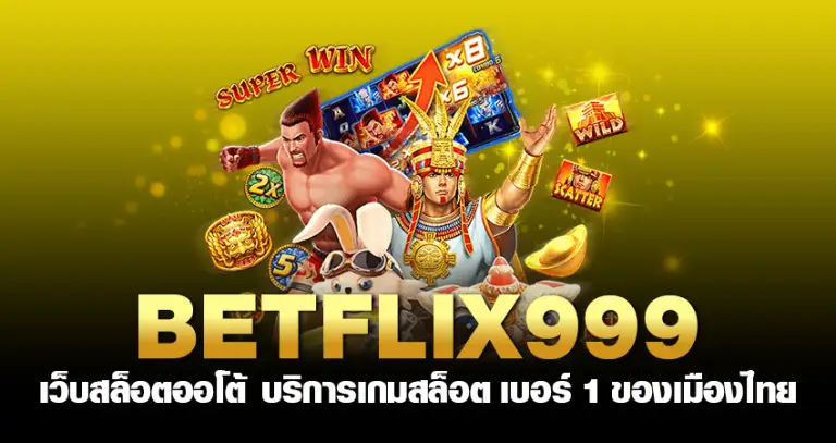 betflix999 เว็บสล็อตออโต้ บริการเกมสล็อต เบอร์ 1 ของเมืองไทย