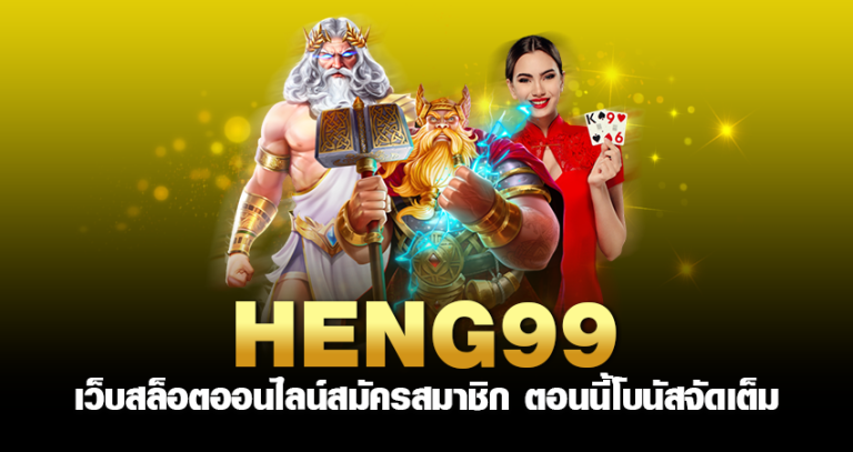 heng99 เว็บสล็อตออนไลน์ สมัครสมาชิก ตอนนี้ โบนัสจัดเต็ม