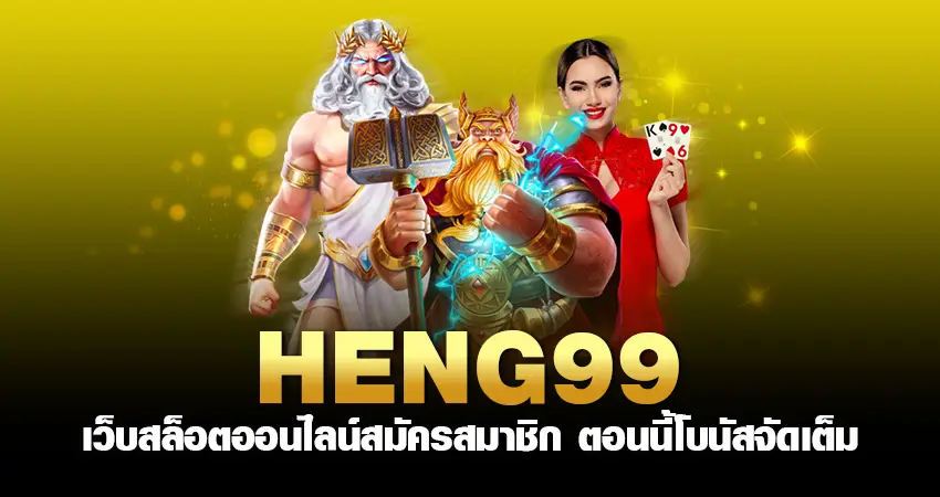 heng99 เว็บสล็อตออนไลน์ สมัครสมาชิก ตอนนี้ โบนัสจัดเต็ม