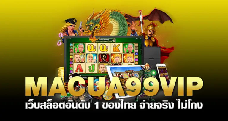 macua99vip เว็บสล็อตอันดับ 1 ของไทย จ่ายจริง ไม่โกง