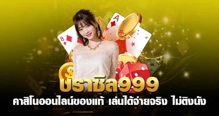 บราซิล999 คาสิโนออนไลน์ของแท้ เล่นได้จ่ายจริง ไม่ติงนัง